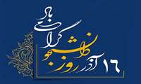 پیام تبریک ریاست دانشکده بهداشت دکتر علی نژاد به مناسبت بزرگداشت روز دانشجو