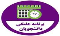 برنامه کلاسی نیم سال اول 1404-1403